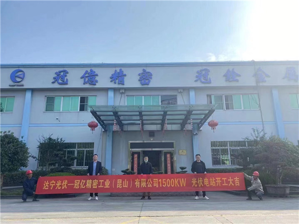 熱烈祝賀達寧光伏——-臺灣冠億精密1.5兆瓦光伏項目開工建設(shè)